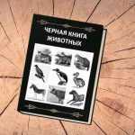 черная книга, животные, фото, вымершие, исчезнувшие, виды, фауна, иллюстрация, natplaneta.ru