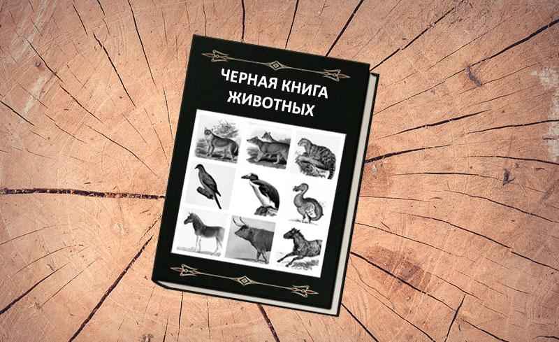 черная книга, животные, фото, вымершие, исчезнувшие, виды, фауна, иллюстрация, natplaneta.ru