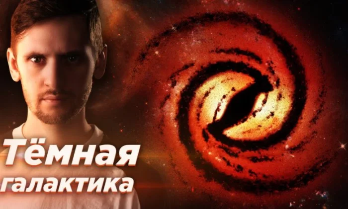 Разгадана ли тайна галактики из темной материи: главные новости астрономии